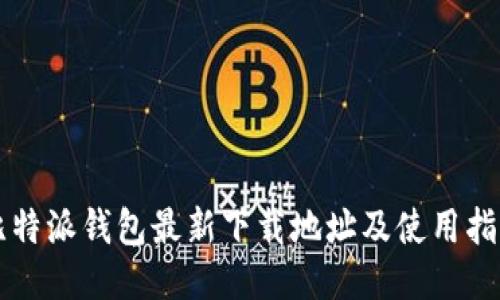 比特派钱包最新下载地址及使用指南