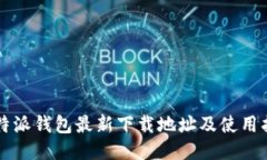 比特派钱包最新下载地址