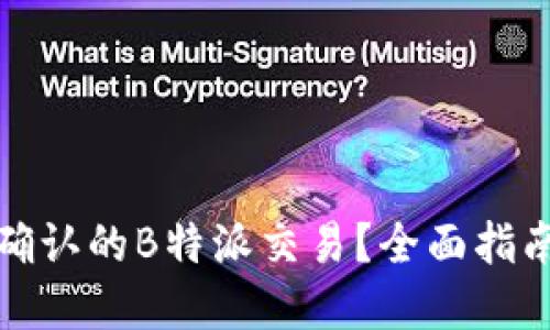 思考一个的

如何取消未确认的B特派交易？全面指南与常见问题