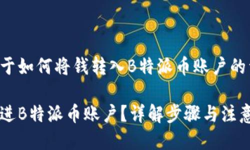 下面是关于如何将钱转入B特派币账户的详细介绍。

如何转钱进B特派币账户？详解步骤与注意事项