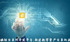区块链交易所开发平台：