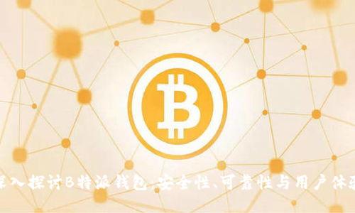 深入探讨B特派钱包：安全性、可靠性与用户体验