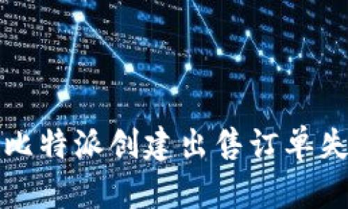 如何解决比特派创建出售订单失败的问题