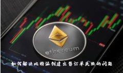 如何解决比特派创建出售
