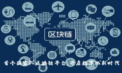 首个国家队区块链平台：