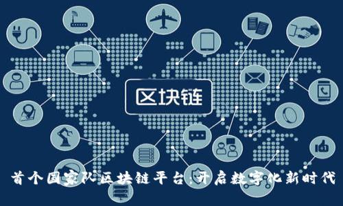 首个国家队区块链平台：开启数字化新时代