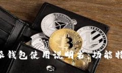 全面解析B特派钱包使用说