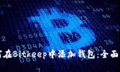 如何在Bitkeep中添加钱包：