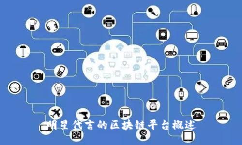 明星代言的区块链平台概述