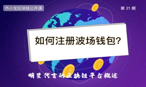 明星代言的区块链平台概述