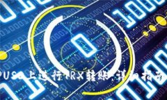 如何在BitPUSD上进行TRX转账