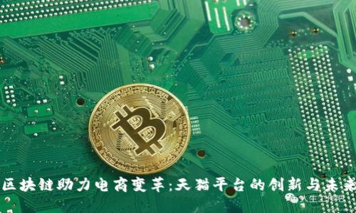区块链助力电商变革：天猫平台的创新与未来