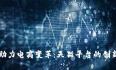 区块链助力电商变革：天