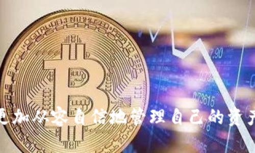   比特派关门后还能使用的APP分析与应对策略 / 
 guanjianci 比特派, 数字货币, 加密钱包, APP使用 /guanjianci 

引言
在数字货币和区块链技术迅猛发展的背景下，越来越多的人开始使用加密钱包来管理和交易他们的数字资产。其中，比特派作为一个备受欢迎的数字货币钱包，吸引了众多用户的关注。然而，近年来市场的不稳定性以及加密行业的各种风险，让人们对比特派的未来产生了担忧。尤其是在一些不确定性消息传出后，许多用户开始思考如果比特派关门了，他们的APP还能不能使用？在这篇文章中，我们将深入探讨这个问题以及其他相关的问题，帮助用户更好地理解和应对当前的形势。

比特派的功能与价值
比特派是一款集成了多个功能的数字货币钱包，它不仅支持多种主流的数字资产存储、转账和交易，还具备去中心化交易所功能，用户可以在平台上进行交易。此外，比特派还提供了安全可靠的私人密钥管理，使用户的资产安全性得到了保障。因为这些功能，比特派吸引了大量用户的使用。

如果比特派关门后，APP是否还能使用？
首先，需要明确的是“关门”这个说法。如果指的是比特派的团队停止运营，或是由于某种原因无法继续提供服务，那么APP的可用性将受到直接影响。但是，如果比特派在关闭之前没有做好用户资产的安全保障，比如将私钥保存在用户端或进行备份，那么用户可能面临资产损失的风险。

在比特派的关门与否、是否还有开发者维护和更新的情况下，即便是在技术层面上，APP可能仍然可以使用，例如可以查看余额、交易记录等。但如若交易功能无法进行，用户将无法进行买卖和转账等操作，这样就会影响到他们的资产流动性。

如何避免比特派关门带来的风险？
1. **密钥备份**：无论使用哪种数字货币钱包，用户都应时刻保持对私钥的掌控。确保所使用的钱包能让用户完整地掌握自己的私钥，而不是将其托管在券商或交易所。

2. **定期监控**：持续关注比特派的官方公告、社区消息以及行业动态。例如，观察该团队的人事变化、负面新闻等，以便在第一时间判断其运营风险。

3. **多钱包策略**：一个明智的做法是将资产分散存储在多个钱包之间，减小单一平台出问题时带来的损失。

4. **寻找替代方案**：如果比特派关门的可能性增加，用户需要提前寻找替代钱包，并逐步将资产转入相对稳定和可信的其他钱包中。

比特派可能关闭的原因
1. **市场变化**：加密货币市场的波动性极大，市场行情下跌，用户流失，甚至法律监管等问题都有可能导致比特派的运营困难。

2. **技术问题**：如果比特派在技术层面上无法提供安全、稳定的服务，例如频繁遭遇网络攻击、用户数据泄露等，可能导致用户信任度下降，最终被迫关闭。

3. **资金链问题**：很多数字货币服务平台在初期往往需大量投入，而在用户增长放缓或投资人撤资时，资金链断裂使得维护运营成本增大，最终不得不选择关闭。

用户如何应对比特派的未来风险？
首先，用户需保持警惕，及时更新相关信息，了解比特派的运营状态。此外，可以加入比特派的用户群体，与其他用户分享撸资源，互惠互利。在技术操作上，无论是哪一种钱包，用户均需保证私钥安全，并进行必要的备份。如果有必要，可以准备一个硬件钱包进行更高安全性的资产保管。

其他相关问题
ol
  li比特派的安全性如何保障？/li
  li如何选择适合自己的数字货币钱包？/li
  li比特派与其他钱包的对比分析？/li
  li用户在使用比特派时有哪些常见问题解决方法？/li
/ol

问题一：比特派的安全性如何保障？
比特派在安全性上采取了一系列先进的措施，例如用户资产由私钥管理，私钥不会被存储在服务器端，这样即使平台出现漏洞，用户的资产也不会受到影响。此外，比特派还定期进行安全审计，发现潜在的安全风险，以待改进。

另一方面，用户在使用过程中也需要增强自身的安全意识。应定期更换密码，不随意点击未知链接，使用二次认证来增加安全性，确保自己的账号不被恶意攻击。

问题二：如何选择适合自己的数字货币钱包？
选择数字货币钱包时，用户应考虑多个因素，包括安全性、易用性、支持的资产种类等。首先，安全性是最重要的，这一点可以通过查阅用户评论、专家评测等途径进行评估。

其次，易用性也很重要，特别是对初学者来说，操作界面简单友好的钱包更以便于上手。另外，支持的资产种类和交易费用也不容忽视，在选择前需要了解清楚。

问题三：比特派与其他钱包的对比分析？
与其他数字货币钱包相比，比特派的最大优势在于其用户友好的界面和多功能性。它不仅支持多种资产管理，还提供去中心化交易所的链接，方便用户在一个APP内完成多层次的交易操作。

但另一方面，其他一些钱包在安全性和功能上可能有所优势。例如，有些硬件钱包提供更高的安全性，适合存储大额的数字资产，而一些轻钱包可能在实时交易方面更为便捷，适合日常使用。

问题四：用户在使用比特派时有哪些常见问题解决方法？
在使用比特派过程中，用户可能会遇到很多问题，比如APP无法登录、交易未完成等。通常，用户可以通过比特派的官方客服、社交媒体等渠道寻求帮助。

此外，许多用户在论坛或社区中分享他们的使用经验，也可以通过这些平台获取解决方案。在遇到技术问题时，尝试重启APP、清空缓存等方法常常能得到有效解决。

总结
在数字货币行业内，比特派作为一种流行的数字货币钱包，用户的使用场景非常广泛。然而，对于关心比特派未来的用户来说，做好防范和准备才是最重要的。只有对市场动态保持敏感，合理分散风险，用户才能在数字货币时代更加从容自信地管理自己的资产。