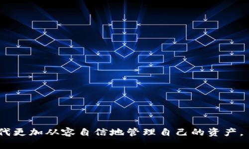   比特派关门后还能使用的APP分析与应对策略 / 
 guanjianci 比特派, 数字货币, 加密钱包, APP使用 /guanjianci 

引言
在数字货币和区块链技术迅猛发展的背景下，越来越多的人开始使用加密钱包来管理和交易他们的数字资产。其中，比特派作为一个备受欢迎的数字货币钱包，吸引了众多用户的关注。然而，近年来市场的不稳定性以及加密行业的各种风险，让人们对比特派的未来产生了担忧。尤其是在一些不确定性消息传出后，许多用户开始思考如果比特派关门了，他们的APP还能不能使用？在这篇文章中，我们将深入探讨这个问题以及其他相关的问题，帮助用户更好地理解和应对当前的形势。

比特派的功能与价值
比特派是一款集成了多个功能的数字货币钱包，它不仅支持多种主流的数字资产存储、转账和交易，还具备去中心化交易所功能，用户可以在平台上进行交易。此外，比特派还提供了安全可靠的私人密钥管理，使用户的资产安全性得到了保障。因为这些功能，比特派吸引了大量用户的使用。

如果比特派关门后，APP是否还能使用？
首先，需要明确的是“关门”这个说法。如果指的是比特派的团队停止运营，或是由于某种原因无法继续提供服务，那么APP的可用性将受到直接影响。但是，如果比特派在关闭之前没有做好用户资产的安全保障，比如将私钥保存在用户端或进行备份，那么用户可能面临资产损失的风险。

在比特派的关门与否、是否还有开发者维护和更新的情况下，即便是在技术层面上，APP可能仍然可以使用，例如可以查看余额、交易记录等。但如若交易功能无法进行，用户将无法进行买卖和转账等操作，这样就会影响到他们的资产流动性。

如何避免比特派关门带来的风险？
1. **密钥备份**：无论使用哪种数字货币钱包，用户都应时刻保持对私钥的掌控。确保所使用的钱包能让用户完整地掌握自己的私钥，而不是将其托管在券商或交易所。

2. **定期监控**：持续关注比特派的官方公告、社区消息以及行业动态。例如，观察该团队的人事变化、负面新闻等，以便在第一时间判断其运营风险。

3. **多钱包策略**：一个明智的做法是将资产分散存储在多个钱包之间，减小单一平台出问题时带来的损失。

4. **寻找替代方案**：如果比特派关门的可能性增加，用户需要提前寻找替代钱包，并逐步将资产转入相对稳定和可信的其他钱包中。

比特派可能关闭的原因
1. **市场变化**：加密货币市场的波动性极大，市场行情下跌，用户流失，甚至法律监管等问题都有可能导致比特派的运营困难。

2. **技术问题**：如果比特派在技术层面上无法提供安全、稳定的服务，例如频繁遭遇网络攻击、用户数据泄露等，可能导致用户信任度下降，最终被迫关闭。

3. **资金链问题**：很多数字货币服务平台在初期往往需大量投入，而在用户增长放缓或投资人撤资时，资金链断裂使得维护运营成本增大，最终不得不选择关闭。

用户如何应对比特派的未来风险？
首先，用户需保持警惕，及时更新相关信息，了解比特派的运营状态。此外，可以加入比特派的用户群体，与其他用户分享撸资源，互惠互利。在技术操作上，无论是哪一种钱包，用户均需保证私钥安全，并进行必要的备份。如果有必要，可以准备一个硬件钱包进行更高安全性的资产保管。

其他相关问题
ol
  li比特派的安全性如何保障？/li
  li如何选择适合自己的数字货币钱包？/li
  li比特派与其他钱包的对比分析？/li
  li用户在使用比特派时有哪些常见问题解决方法？/li
/ol

问题一：比特派的安全性如何保障？
比特派在安全性上采取了一系列先进的措施，例如用户资产由私钥管理，私钥不会被存储在服务器端，这样即使平台出现漏洞，用户的资产也不会受到影响。此外，比特派还定期进行安全审计，发现潜在的安全风险，以待改进。

另一方面，用户在使用过程中也需要增强自身的安全意识。应定期更换密码，不随意点击未知链接，使用二次认证来增加安全性，确保自己的账号不被恶意攻击。

问题二：如何选择适合自己的数字货币钱包？
选择数字货币钱包时，用户应考虑多个因素，包括安全性、易用性、支持的资产种类等。首先，安全性是最重要的，这一点可以通过查阅用户评论、专家评测等途径进行评估。

其次，易用性也很重要，特别是对初学者来说，操作界面简单友好的钱包更以便于上手。另外，支持的资产种类和交易费用也不容忽视，在选择前需要了解清楚。

问题三：比特派与其他钱包的对比分析？
与其他数字货币钱包相比，比特派的最大优势在于其用户友好的界面和多功能性。它不仅支持多种资产管理，还提供去中心化交易所的链接，方便用户在一个APP内完成多层次的交易操作。

但另一方面，其他一些钱包在安全性和功能上可能有所优势。例如，有些硬件钱包提供更高的安全性，适合存储大额的数字资产，而一些轻钱包可能在实时交易方面更为便捷，适合日常使用。

问题四：用户在使用比特派时有哪些常见问题解决方法？
在使用比特派过程中，用户可能会遇到很多问题，比如APP无法登录、交易未完成等。通常，用户可以通过比特派的官方客服、社交媒体等渠道寻求帮助。

此外，许多用户在论坛或社区中分享他们的使用经验，也可以通过这些平台获取解决方案。在遇到技术问题时，尝试重启APP、清空缓存等方法常常能得到有效解决。

总结
在数字货币行业内，比特派作为一种流行的数字货币钱包，用户的使用场景非常广泛。然而，对于关心比特派未来的用户来说，做好防范和准备才是最重要的。只有对市场动态保持敏感，合理分散风险，用户才能在数字货币时代更加从容自信地管理自己的资产。