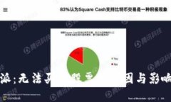 比特派：无法买卖股票的