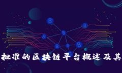 国家批准的区块链平台概