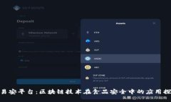 食易安平台：区块链技术