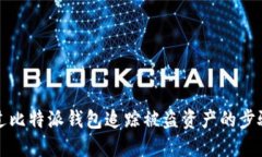 如何通过比特派钱包追踪