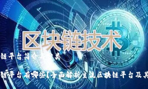 区块链平台简介与分类

区块链平台有哪些？全面解析主流区块链平台及其应用