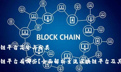 区块链平台简介与分类

区块链平台有哪些？全面解析主流区块链平台及其应用