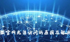 比特派官网无法访问的原