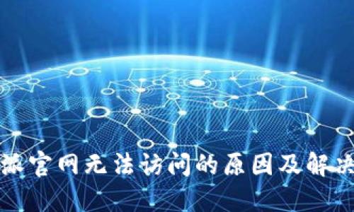 比特派官网无法访问的原因及解决方案
