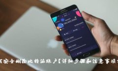 如何安全删除比特派账户