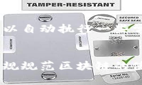 baioti区块链医共体平台：重塑医疗生态的新趋势/baioti  
区块链, 医疗, 医共体, 数据共享/guanjianci

近年来，随着技术的飞速发展，区块链技术逐渐进入公众视野。尤其是在医疗领域，区块链的应用前景令人期待。医共体平台作为一种新的医疗组织形态，通过整合不同医疗资源，为患者提供更加优质的医疗服务。然而，怎样将区块链技术有效应用于医共体平台，以实现数据共享、保障患者隐私、提升医疗服务质量，成为一个亟待解决的问题。

区块链与医疗的结合
区块链是一种去中心化的分布式账本技术，具有不可篡改、透明可追溯的特点。这些特性使其在医疗领域的应用尤为合适。在医疗行业，患者的医疗记录、检验结果、治疗方案等海量数据需要有效管理，同时又需保护患者隐私。区块链的透明性与安全性使其能够在患者、医生和医疗机构之间建立信任。

在医共体架构下，多个医疗机构形成网络，这种网络除了需要内部信息的流通外，还需要与患者、药企和保险公司等外部环境有效对接。区块链技术能够使得各类信息在网络内透明、可追溯，打破信息孤岛，使得不同机构的数据能够高效互通。

医共体平台的构建
构建一个区块链驱动的医共体平台，首先需明确其架构。医共体平台应包括多个医疗提供者、患者、药品供应商、保险公司等相关方，形成一个整体的生态系统。每个参与者都通过区块链技术保持信息的更新和同步，确保数据在不同参与者之间的实时共享。

构建这样的平台还需要考虑用户界面和体验。患者需要能够方便地访问自己的健康信息，同时医生也需要简单易用的平台来查看和更新患者的健康记录。区块链技术虽复杂，但背后的应用应尽量简单友好，让所有参与者都能轻松接受和使用。

安全性与隐私保护
在所有医疗信息中，患者的隐私与数据安全始终是重中之重。区块链技术通过加密算法确保数据的安全性，任何未经授权的访问都将被拒绝。因此，使用区块链的医共体平台能够有效防止数据泄露和篡改，提高数据在网络中的安全性。

另一个关键优势是用户的控制权。患者可以自主决定谁能够访问自己的医疗数据，以及数据显示的权限。在传统医疗体系中，患者的数据通常被医院和医务人员控制，患者很少能够意识到自身信息的使用和流通。而在区块链驱动的医共体中，患者是自己数据的主人，有权控制信息的流通。

数据共享与互操作性
数据共享是医共体平台的核心需求之一。在传统医疗环境中，不同医疗机构之间的数据共享往往面临诸多技术和行政障碍。而区块链技术为实现数据共享提供了可行的方案。

通过区块链，所有参与者可以实时获取到更新的数据，避免了信息滞后造成的医疗延误。比如，一名患者在一个医疗机构进行检查后，她的报告能够立即更新到区块链上，其他相关医疗机构能迅速获取到这些信息，确保后续治疗的连贯性。

教育与培训的重要性
虽然区块链技术在医疗领域前景广阔，但其应用普及仍面临着教育与培训的挑战。医疗从业者和患者对于区块链的认识需要进一步深化。只有当医疗从业者了解如何使用这些平台，才能真正提高医疗服务的质量。

相应的教育和培训项目可以帮助医疗机构的工作人员更好地理解区块链技术的优势，以及如何在实际工作中应用这些技术来提升患者体验和医疗效率。同时，患者也需要更深入了解如何利用区块链技术控制自己的健康数据，保护自身隐私。

面临的挑战与未来展望
尽管区块链在医疗领域的应用前景广阔，但也面临着许多挑战。技术的复杂性、法律法规的滞后、行业认知偏差等都可能成为阻碍区块链医共体平台发展的障碍。医疗行业的参与者需要通力合作，推动技术的发展和应用，建立相关的行业标准和规范，从而促进区块链技术的落实。

展望未来，随着区块链技术的不断成熟，医共体平台将会在智能合约、数据分析等方面呈现出更多的应用场景，为患者、医生和医疗机构创造更大的价值。

相关问题解答

h41. 区块链医共体平台如何保障患者的隐私？/h4
区块链医共体的平台保障患者隐私的机制，首先体现在使用加密技术上。区块链利用公私钥体系保护数据，在记录患者的健康信息时，只有患者和经过授权的医疗人员能够解密查看。同时，所有信息均为分布式存储，每个节点存储的是信息的一个部分，而非完整的个人信息，这样即便有节点遭到攻击，整个系统的安全性依然得以保障。其次，患者在使用医共体平台的过程中可选择数据共享的级别，确保自己的信息不会被滥用。通过令牌的方式，患者可以允许特定医生和医院查看自己的健康记录，而其他人则不可获得。此外，平台定期会进行审计和安全性评估，确保数据共享和访问的合规性和安全性。

h42. 医共体平台区块链技术的实施有哪些困惑？/h4
在实施区块链技术的医共体平台时，许多医务工作者面临多个困惑。例如，对于新技术的学习曲线，传统的医疗实践与区块链的结合可能会让医务人员感到无从下手，特别是在数据的输入与共享方面，缺乏足够的培训和支持往往会导致实施效果不佳。此外，缺乏行业标准也是一个主要的困惑。不同医疗机构对数据的存储方式、格式等要求各异，而区块链的应用需要某种程度的统一标准，以确保各方能够顺利进行数据的交换与共享。还有，如何应对法律法规的适应性问题，在法律尚未完全跟上的情况下，医疗机构在合规性方面可能存在顾虑，从而对应用技术持谨慎态度。因此，制定一个清晰的规范和标准，以及进行有效的教育和培训，将会有助于缓解这些困惑。

h43. 如何利用区块链技术提升医共体平台的效率？/h4
提升医共体平台效率的关键在于数据流动及其透明度。利用区块链技术，所有参与者可以实时访问到更新的数据，降低了信息传递的时间成本。在传统的医疗环境中，一个患者的健康记录需要在不同机构之间反复传递，涉及多个管理环节，这往往导致效率低下。而区块链平台的去中心化特性使得信息传递更加顺畅，减少了不必要的中介环节。此外，通过智能合约，可以自动执行一些常规的操作，如预约排班、支付等，进一步释放人工资源，提高运营效率。此外，数据分析的能力也得到了增强。通过分布式的医疗数据，研究者能够快速获得针对特定病症的大数据分析，提升了科研的效率，推动临床决策的。

h44. 未来区块链医共体平台的发展趋势如何？/h4
未来，区块链医共体平台的发展将受多种因素的影响。首先，技术的迭代与成熟将推动区块链的应用更加广泛。随着量子计算、人工智能等新技术的发展，区块链将与这些新兴技术相结合，实现更强大的功能，如对海量医疗数据的高效分析和处理。其次，政策环境也将发挥关键作用。随着各国政府在医疗信息化与数字经济方面的推动，未来可能会出台一系列的法律法规规范区块链的使用，为医共体平台的快速发展提供支持。此外，教育与培训也将至关重要，主流医疗教育机构将不断推动区块链相关课程的设置，提升医疗从业者对此技术的认知和应用能力。最后，用户体验也将成为医共体平台发展的重中之重，未来平台将更注重用户界面的设计，提高用户的参与感和操作便捷性，确保患者和医务活动参与者都能够轻松使用该平台所提供的功能。