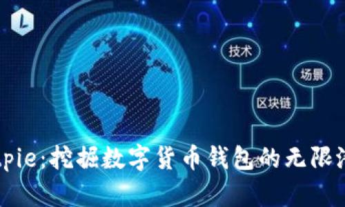 Bitpie：挖掘数字货币钱包的无限潜力