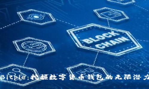 Bitpie：挖掘数字货币钱包的无限潜力