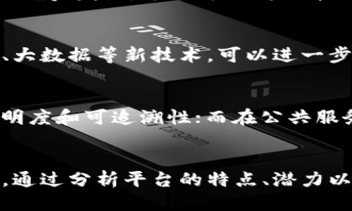 优质
mytitle揭开俄罗斯区块链互助平台的神秘面纱：潜力与机遇/mytitle

关键词：
俄罗斯, 区块链, 互助平台, 数字经济/guanjianci

一、前言
在过去的几年中，区块链技术逐渐崭露头角，成为全球经济发展的重要推动力。俄罗斯作为一个拥有丰富自然资源和技术潜力的国家，近年来也在积极探索和应用区块链技术。俄罗斯区块链互助平台的兴起，标志着数字经济在俄罗斯的不断发展。本文将深入解析这一平台的特点、潜力及面临的挑战。

二、什么是区块链互助平台？
区块链互助平台是基于区块链技术构建的一种去中心化的信任机制，参与者可以通过智能合约实现资源的共享与协作。在这样的平台上，每个用户既是受益者，又是贡献者，可以实现资金、信息等资源的透明流通。

在俄罗斯，区块链互助平台的构建主要目标是帮助用户在去除中介的情况下，直接进行资源的互助与共享。这种新型经济模式，有助于提升资源的利用效率，并且降低交易成本。

三、俄罗斯区块链的发展背景
俄罗斯在区块链技术的研究与应用方面有着良好的基础。近年来，俄罗斯政府对区块链技术给予了高度重视，支持相关企业和研究机构进行技术创新。同时，俄罗斯拥有大量的区块链开发者和技术专家，这使得区块链在该国的应用有着广阔的前景。

针对区块链互助平台，俄罗斯的政策环境也在不断完善。国家层面推进的数字经济发展战略，为区块链的落地创造了良好的政策支持。这些因素共同促成了区块链互助平台在俄罗斯的快速发展。

四、俄罗斯区块链互助平台的特点
ul
    li去中心化：平台采用区块链技术，用户之间的交易无需中介。/li
    li透明性：所有交易记录都在区块链上公开，确保交易的可信性。/li
    li智能合约：通过智能合约自动执行交易，提高了效率和安全性。/li
    li社区驱动：平台的运营和发展依赖于用户的参与，形成良好的社区生态。/li
/ul

五、俄罗斯区块链互助平台的潜力
俄罗斯区块链互助平台的潜力体现在多个方面。一方面，区块链技术能帮助俄罗斯实现资源的高效配置，降低交易成本，提高透明度。另一方面，区块链互助平台能够促进用户之间的合作与信任，推动数字经济的发展。

例如，俄罗斯的农业、能源等领域都可以通过区块链互助平台进行资源共享和合作。这不仅能够帮助企业降低运营成本，还能实现产业链的协同发展。因此，俄罗斯区块链互助平台的潜力巨大，值得各方关注。

六、俄罗斯区块链互助平台可能面临的挑战
尽管俄罗斯区块链互助平台有着良好的发展前景，但在实际运营中也面临诸多挑战。

首先，法律监管的问题。区块链技术的发展速度远超各国法规的制定速度，俄罗斯在这一领域的法律法规还不够完善，可能会限制一些创新的落地。

其次，用户的教育与接受度。在俄罗斯，区块链技术仍然是许多人所不熟悉的概念。用户的教育、对平台的接受及信任度，都将直接影响到平台的推广和普及。

最后，技术的安全性。尽管区块链被认为是安全的，但仍然可能面临黑客攻击和数据泄露的风险，如何保护用户的数据安全是平台需要重点考虑的问题。

七、可能的相关问题
1. 俄罗斯区块链互助平台如何吸引用户参与？
为了吸引用户，俄罗斯区块链互助平台需要采取多种策略，包括但不限于提供优质的用户体验、丰富的服务内容以及有竞争力的激励机制。首先，在用户体验方面，平台应该提供简单易用的界面，让用户能够快速上手。其次，平台可与多个行业进行合作，提供多元化的服务内容，以满足不同用户的需求。此外，激励机制的设置也是至关重要的，通过奖励机制吸引更多用户参与。

2. 区块链互助平台如何处理交易纠纷？
交易纠纷是区块链互助平台在发展过程中不可避免的问题，处理这些纠纷需要寻求合理的解决方案。通常，区块链互助平台会通过智能合约提前预设规则，规避纠纷的发生。如果纠纷确实发生，平台可以借助第三方仲裁机构进行公正的裁决。此外，建立完善的用户反馈机制和用户评价体系，也将有助于提高平台的诚信度，从而降低纠纷的发生率。

3. 未来俄罗斯区块链互助平台的发展趋势如何？
未来，俄罗斯区块链互助平台的发展趋势将趋向于更加多元化和专业化。随着技术的不断进步，区块链互助平台可能会逐步向垂直行业深入，形成行业专属平台。此外，借助人工智能、大数据等新技术，可以进一步提升平台的智能化水平，提供更精准的服务。同时，国际合作也将是一个重要趋势，俄罗斯区块链互助平台可能会与其他国家和地区的平台进行合作，共同推动全球数字经济的发展。

4. 区块链技术在俄罗斯其他领域的应用前景如何？
除了互助平台，区块链技术在俄罗斯其他领域的应用也展现出良好的前景。在金融服务领域，区块链可以改善传统金融交易的效率，降低成本；在供应链管理中，区块链有助于提升透明度和可追溯性；而在公共服务领域，它可以提高政务透明度，降低腐败风险。这些应用不仅能推动相关行业的转型升级，还有助于提升俄罗斯整体经济的数字化水平。

八、结论
综上所述，俄罗斯区块链互助平台正处于蓬勃发展之中，凭借其独特的优点，未来将在数字经济中发挥重要作用。然而，发展过程中面临的挑战也不容忽视，需要各方共同努力来克服。通过分析平台的特点、潜力以及相关问题，我们对俄罗斯区块链互助平台的未来充满信心。