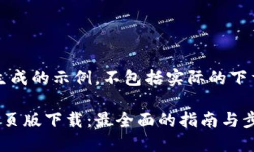 注意：以下内容为生成的示例，不包括实际的下载链接或登录信息。

比特派官网登录网页版下载：最全面的指南与步骤