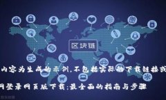 注意：以下内容为生成的