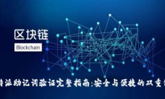 比特派助记词验证完整指