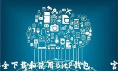 如何安全下载和使用BitP钱