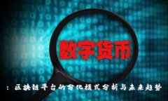 : 区块链平台的分化模式分