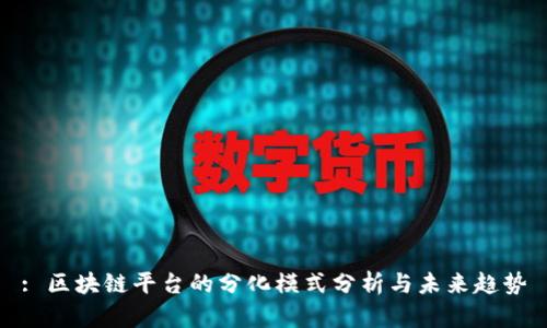 : 区块链平台的分化模式分析与未来趋势