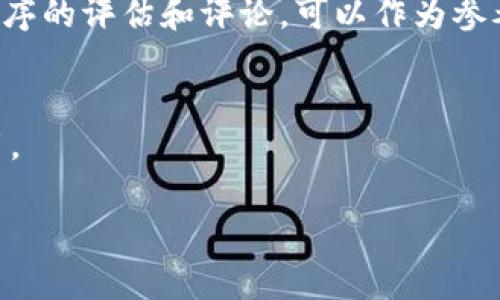 关于“Bitpie”官方app下载地址的查询方法，可以从多个渠道进行确认。Bitpie是一款广受欢迎的数字货币钱包应用，用户在下载安装时需确保下载来自官方渠道，以避免遭遇钓鱼网站或恶意软件。以下是确认Bitpie官方app下载地址的一些建议：

### 1. 官方网站
访问Bitpie的官方网站是确认下载地址的最直接方法。通常，官方网站会在首页或下载页面清楚地列出各个平台的下载链接，包括Android和iOS。

### 2. 应用商店
对于Android用户，可以在Google Play商店中搜索“Bitpie”进行下载；对于iOS用户，可以在App Store中搜索相同名称。通过官方应用商店下载，可以确保所下载的应用程序是经过审核的官方版本。

### 3. 社交媒体和社区
关注Bitpie的官方社交媒体账户（如Twitter、Facebook、Telegram等）也可以获取最新的下载链接和更新信息。此外，相关的社区论坛（如Reddit、Bitcointalk）中的讨论也可能提供有效的链接。

### 4. 使用可信的第三方网站
在一些知名的区块链或数字货币工具网站上，也可以找到Bitpie的下载链接。这些网站通常会提供对应用程序的评估和评论，可以作为参考。

### 注意事项
在下载任何数字货币钱包或应用时，请务必验证链接的真实性和安全性，避免下载到非官方或者恶意的应用。

如果需要更多信息或者有其他相关问题，欢迎继续提问！