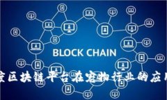 探索百度区块链平台在宠