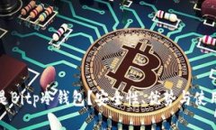 什么是Bitp冷钱包？安全性