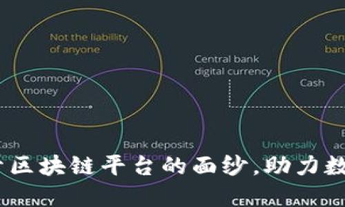 信丰咨询：揭开区块链平台的面纱，助力数字经济新时代