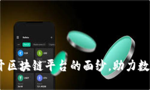信丰咨询：揭开区块链平台的面纱，助力数字经济新时代