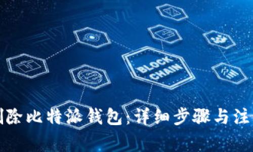 如何删除比特派钱包：详细步骤与注意事项