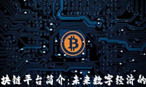 
快创区块链平台简介：未来数字经济的新引擎