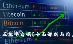 : Bitpie是正规平台吗？全面