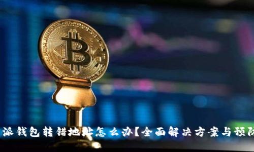  比特派钱包转错地址怎么办？全面解决方案与预防措施