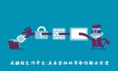 区块链支付平台：未来金