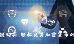比特派一键购买：轻松交