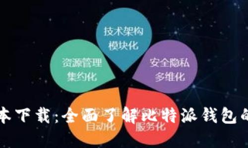 比特派全版本下载：全面了解比特派钱包的使用与功能